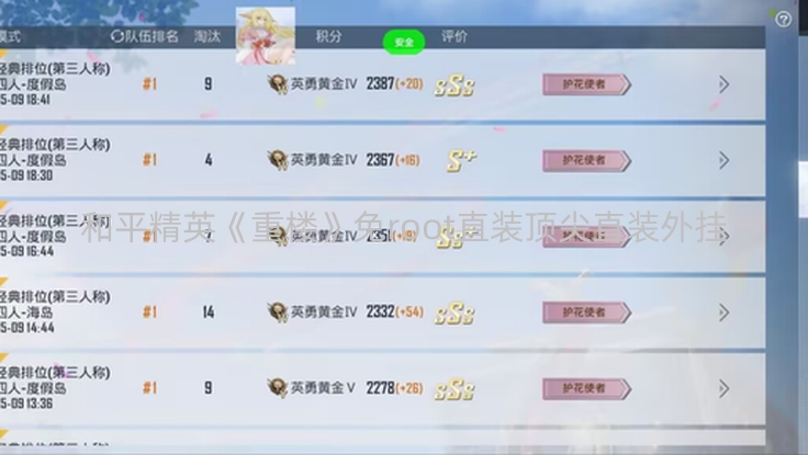 和平精英《重楼》免root直装顶尖直装外挂